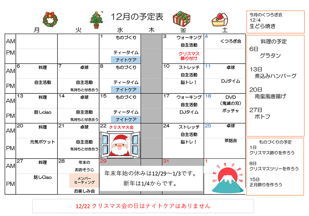 デイケア 12月プログラムカレンダー