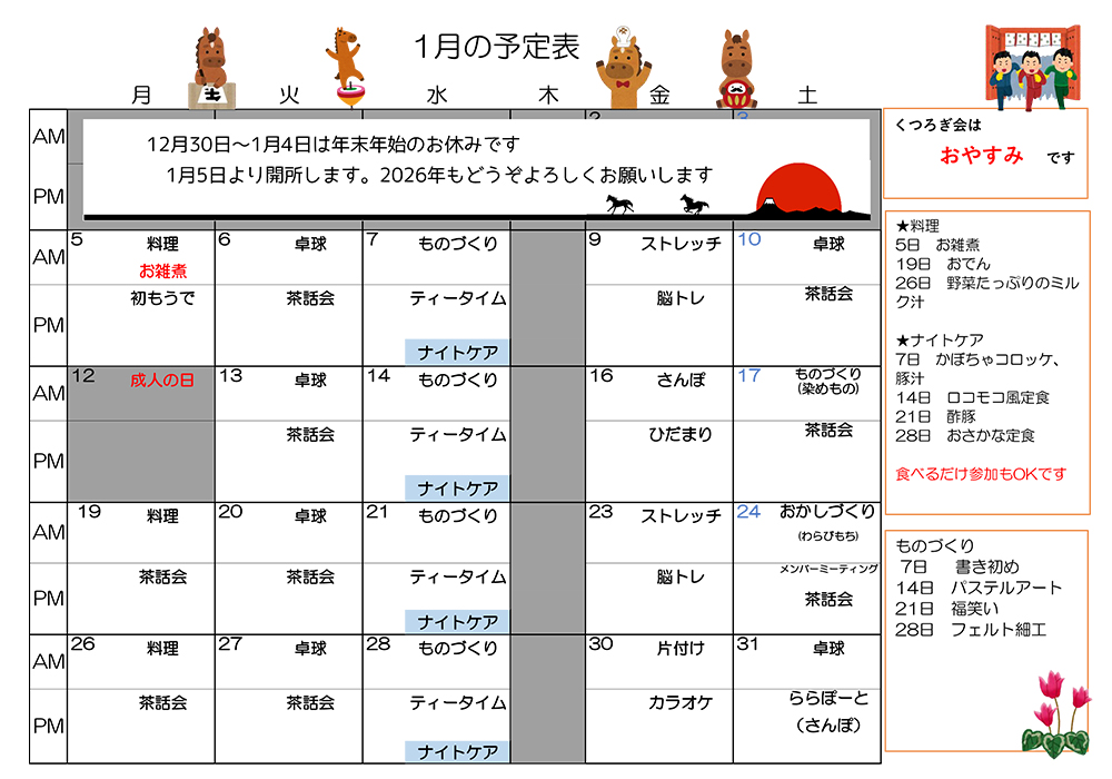 デイケア 1月プログラムカレンダー
