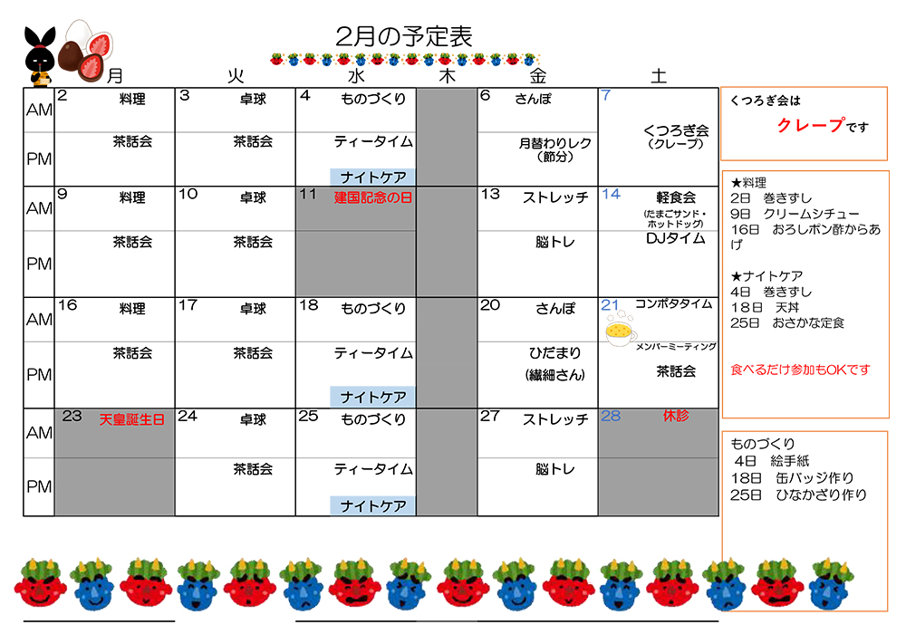 デイケア 2月プログラムカレンダー