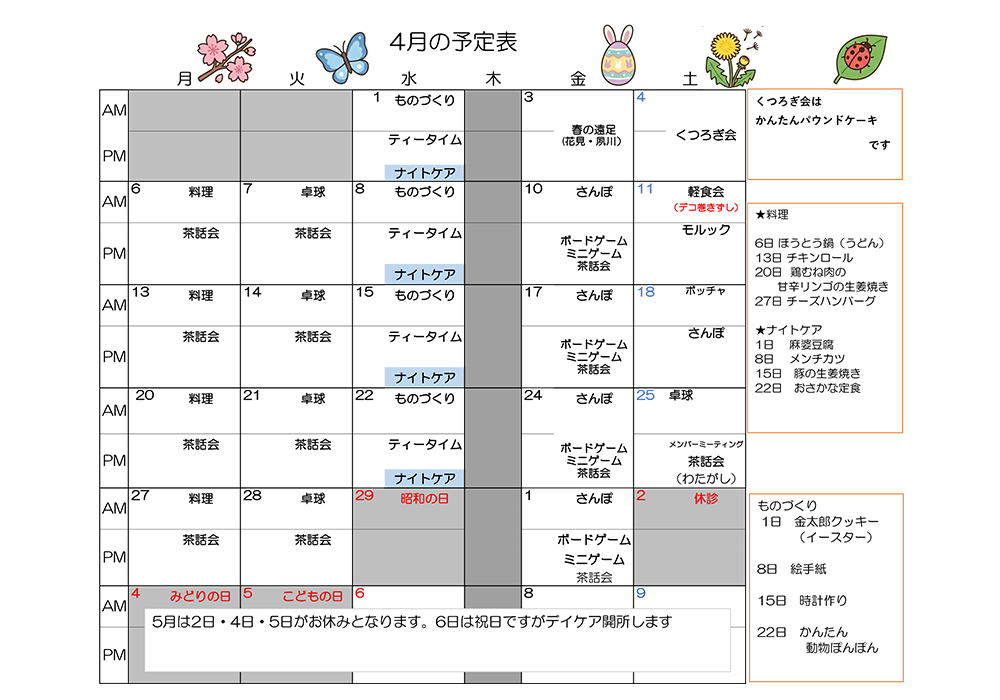 デイケア 4月プログラムカレンダー