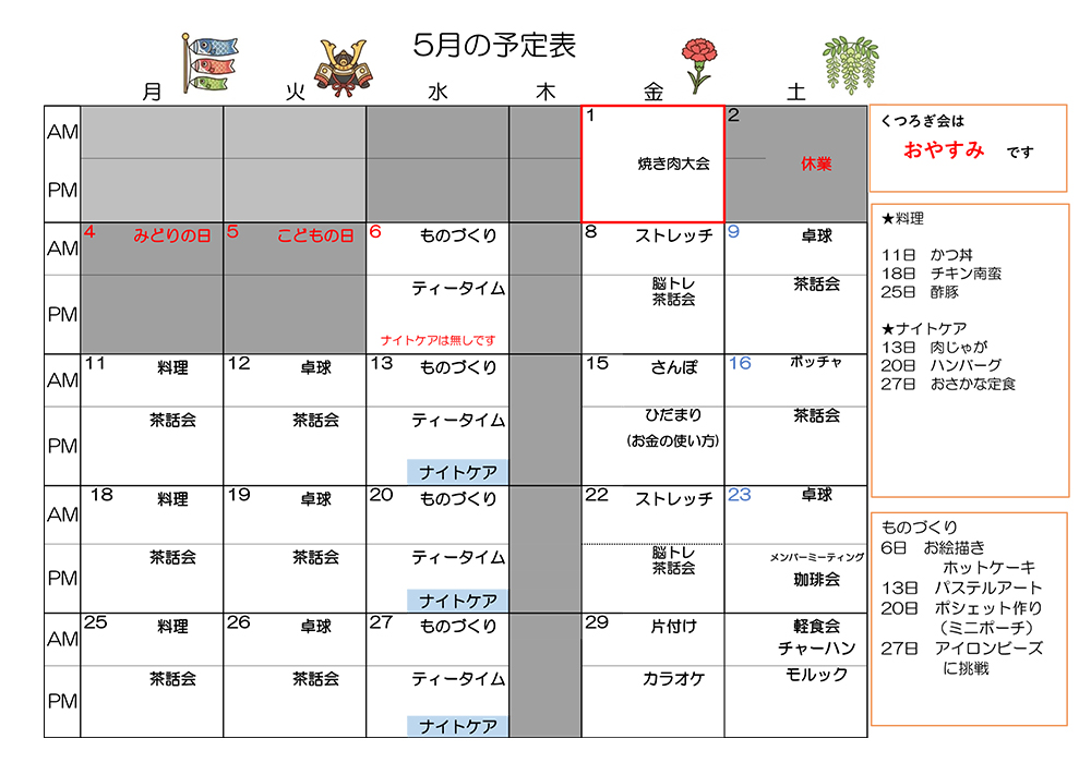 デイケア 5月プログラムカレンダー