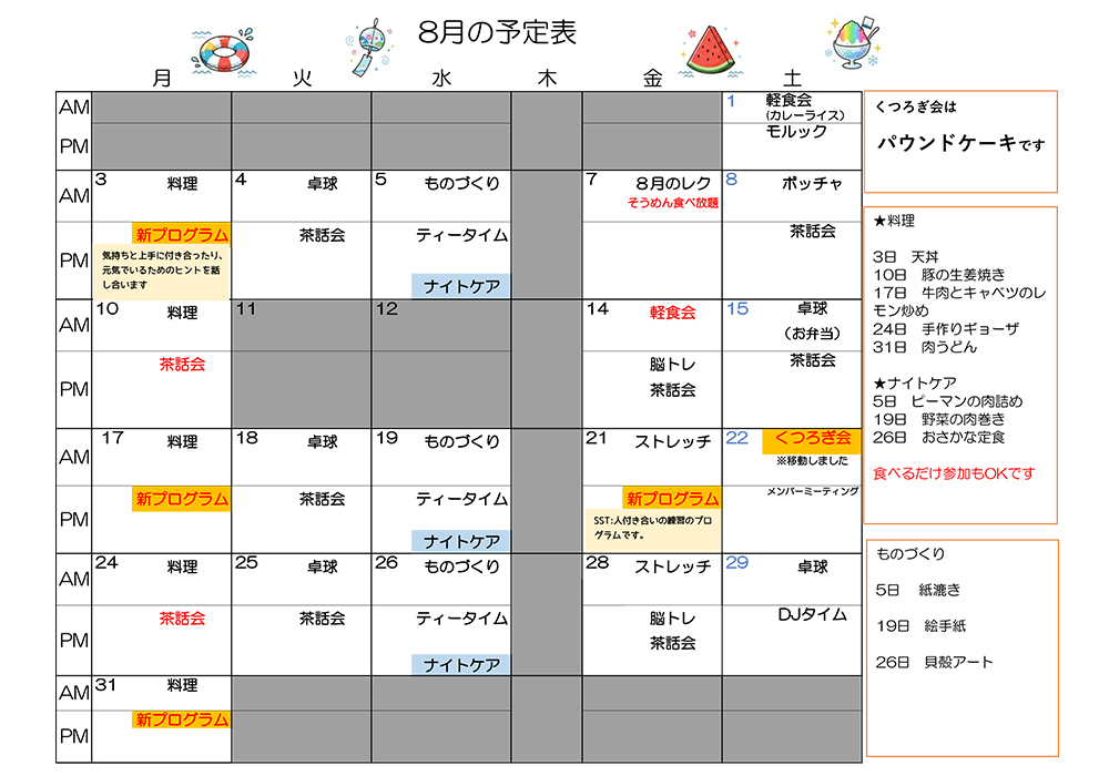 デイケア 8月プログラムカレンダー