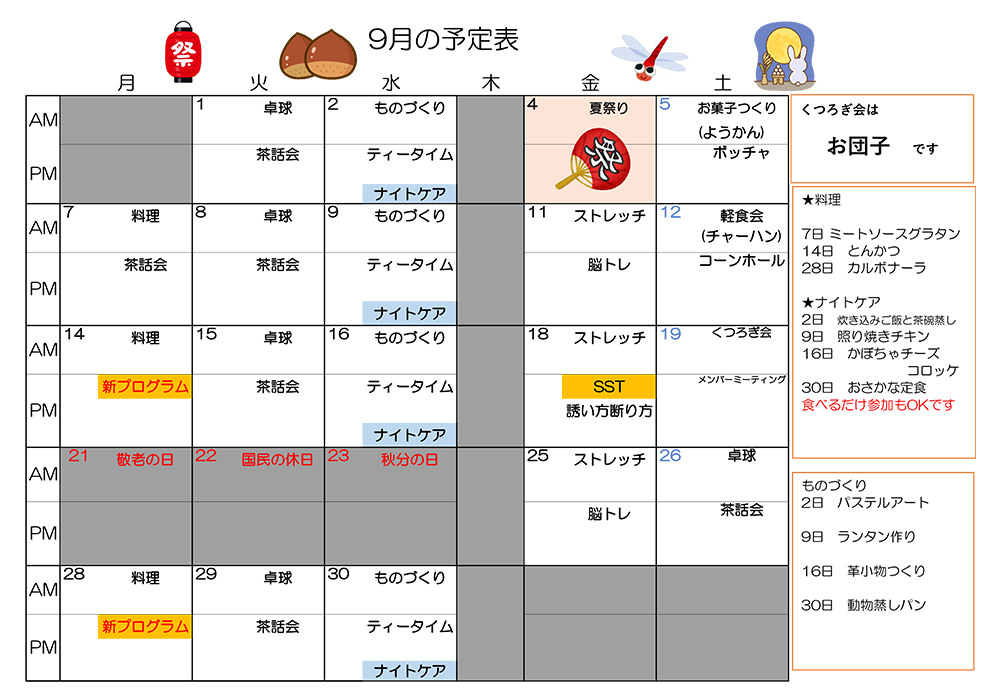 デイケア 9月プログラムカレンダー