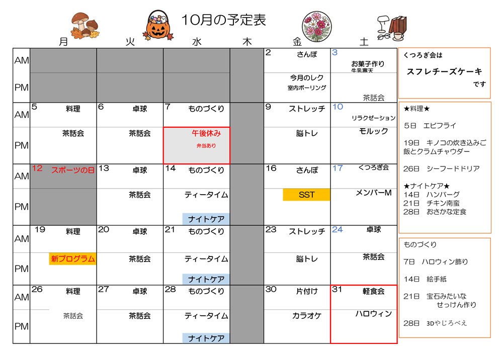 デイケア 10月プログラムカレンダー